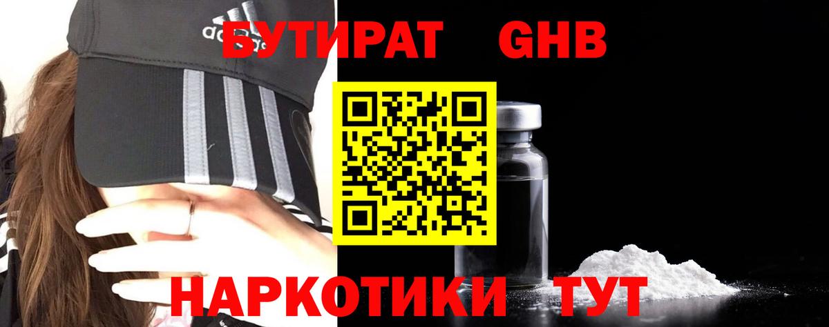 БУТИРАТ Butirat Старая Купавна