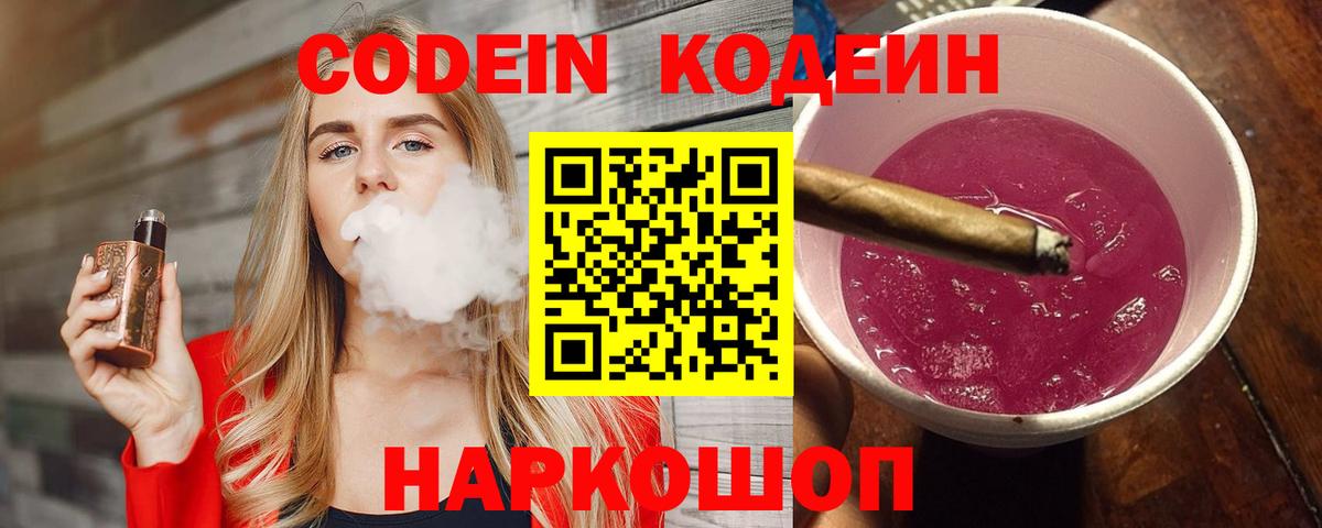 Codein Purple Drank  Вход с VPN  Кодеиновый сироп Lean напиток Lean (лин)  Старая Купавна 